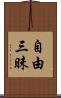自由三昧 Scroll