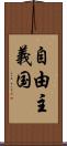 自由主義国 Scroll