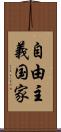 自由主義国家 Scroll