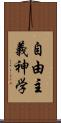 自由主義神学 Scroll