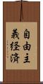 自由主義経済 Scroll