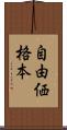 自由価格本 Scroll