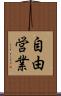 自由営業 Scroll