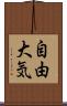 自由大気 Scroll