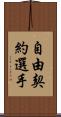 自由契約選手 Scroll