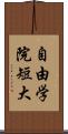 自由学院短大 Scroll