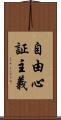 自由心証主義 Scroll