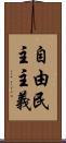 自由民主主義 Scroll