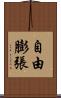 自由膨張 Scroll