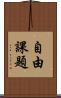 自由課題 Scroll