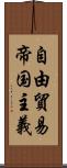 自由貿易帝国主義 Scroll