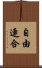 自由連合 Scroll