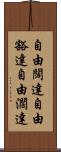 自由闊達 Scroll