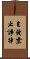 自發露止諍律 Scroll