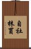 自社株買 Scroll