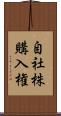 自社株購入権 Scroll