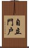 自立門戶 Scroll