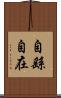 自繇自在 Scroll