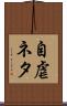 自虐ネタ Scroll