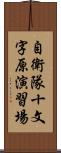 自衛隊十文字原演習場 Scroll