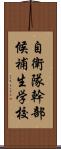 自衛隊幹部候補生学校 Scroll