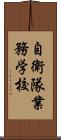 自衛隊業務学校 Scroll