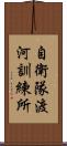 自衛隊渡河訓練所 Scroll