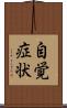 自覚症状 Scroll