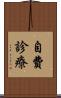 自費診療 Scroll