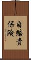 自賠責保険 Scroll