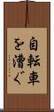 自転車を漕ぐ Scroll