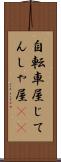 自転車屋 Scroll
