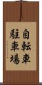 自転車駐車場 Scroll