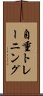 自重トレーニング Scroll