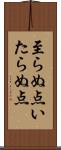 至らぬ点 Scroll