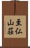 至仏山荘 Scroll