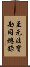 至元法寶勘同總錄 Scroll