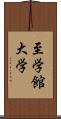 至学館大学 Scroll