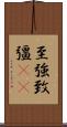 至強 Scroll