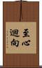 至心迴向 Scroll