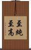 至純至高 Scroll