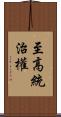 至高統治權 Scroll