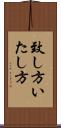 致し方 Scroll