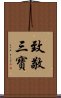 致敬三寶 Scroll