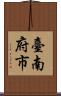 臺南府市 Scroll