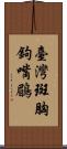 臺灣斑胸鉤嘴鶥 Scroll