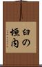 臼の垣内 Scroll