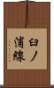 臼ノ浦線 Scroll