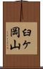 臼ヶ岡山 Scroll