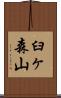 臼ヶ森山 Scroll